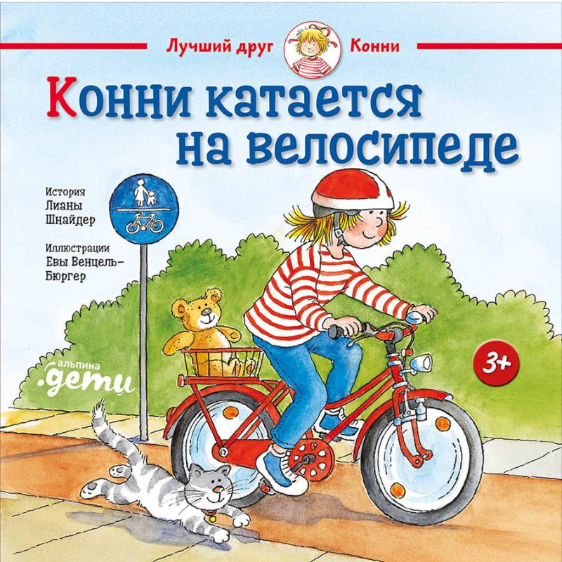 Конни катается на велосипеде Конни катается на велосипеде