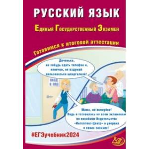 ЕГЭ-2024. Русский язык. Готовимся к итоговой аттестации ЕГЭ-2024. Русский язык. Готовимся к итоговой аттестации