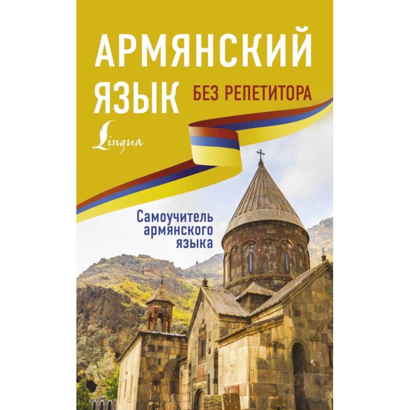 Армянский язык без репетитора. Самоучитель армянского языка Армянский язык без репетитора. Самоучитель армянского языка