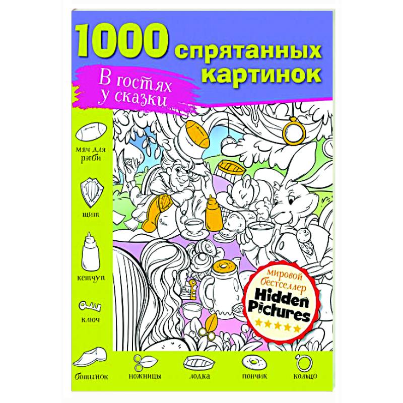 В гостях у сказки В гостях у сказки