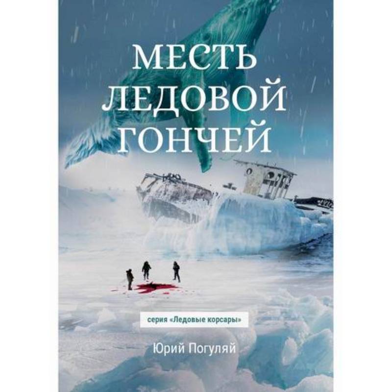 Месть Ледовой Гончей Месть Ледовой Гончей