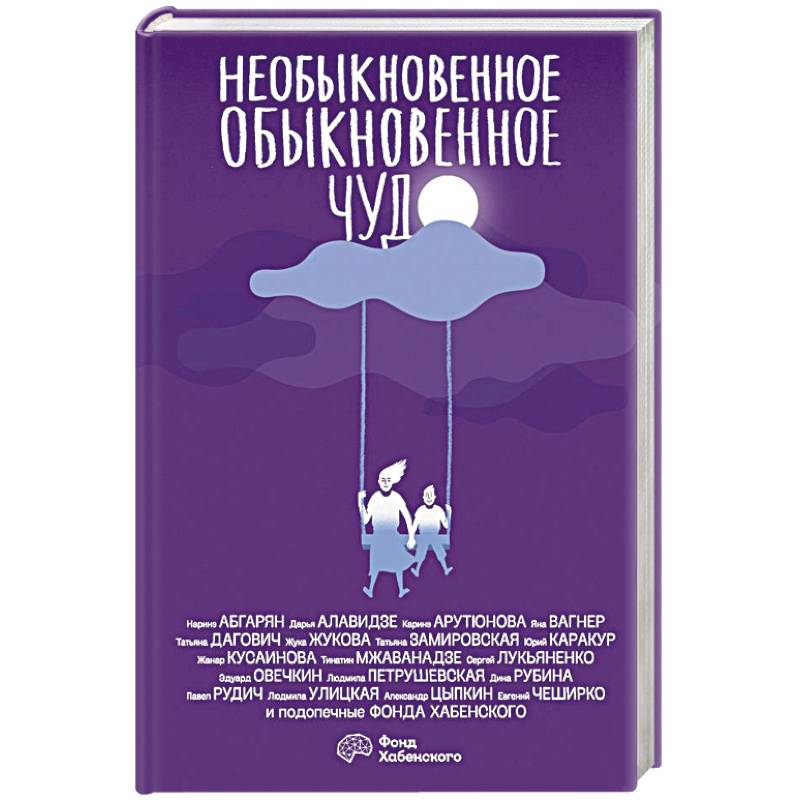 Необыкновенное обыкновенное чудо Необыкновенное обыкновенное чудо