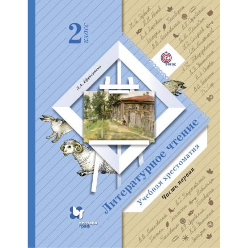 Литературное чтение. 2 класс. Хрестоматия. В 2-х частях. Часть 1. ФГОС