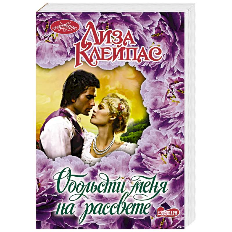 Обольсти меня на рассвете Обольсти меня на рассвете