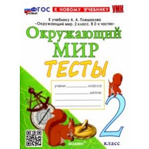 Окружающий мир. 2 класс. Тесты. К учебнику А.А. Плешакова. ФГОС Окружающий мир. 2 класс. Тесты. К учебнику А.А. Плешакова. ФГОС