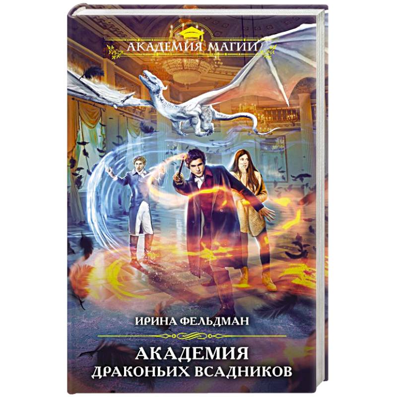 Академия драконьих всадников Академия драконьих всадников