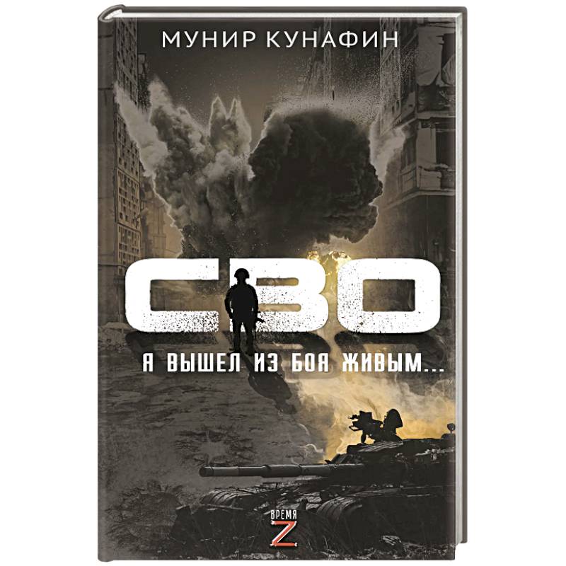 СВО. Я вышел из боя живым… СВО. Я вышел из боя живым…