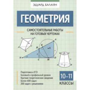 Геометрия. 10-11 классы. Самостоятельные работы на готовых чертежах Геометрия. 10-11 классы. Самостоятельные работы на готовых чертежах