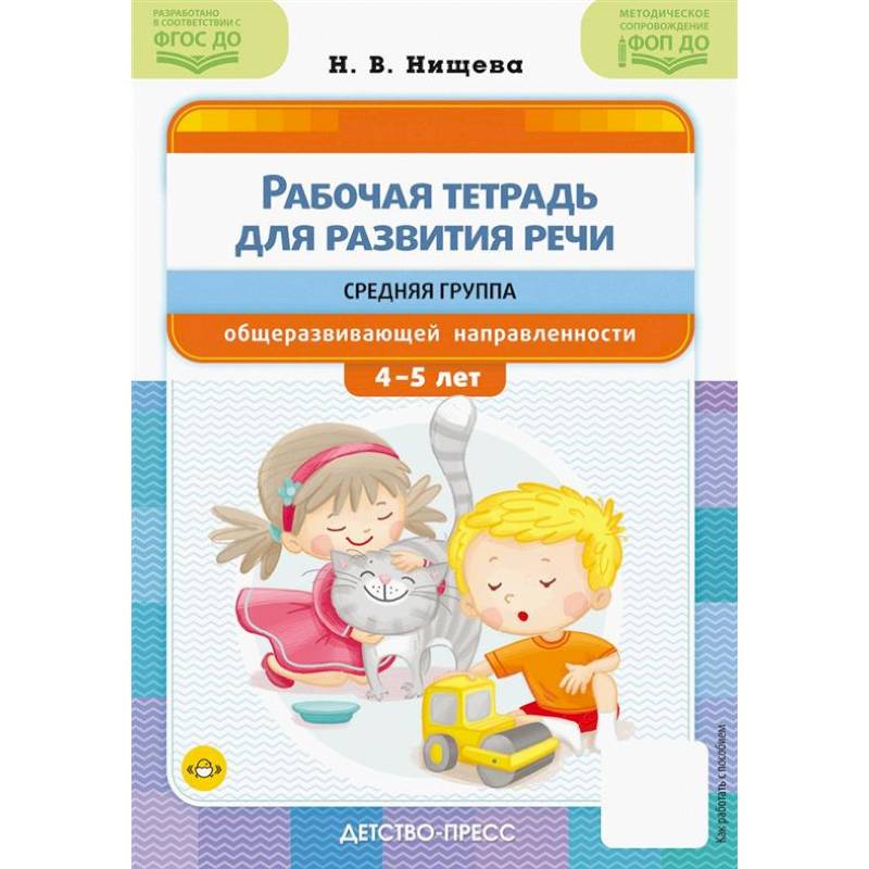 Рабочая тетрадь для развития речи. Средняя группа общеразвивающей направленности