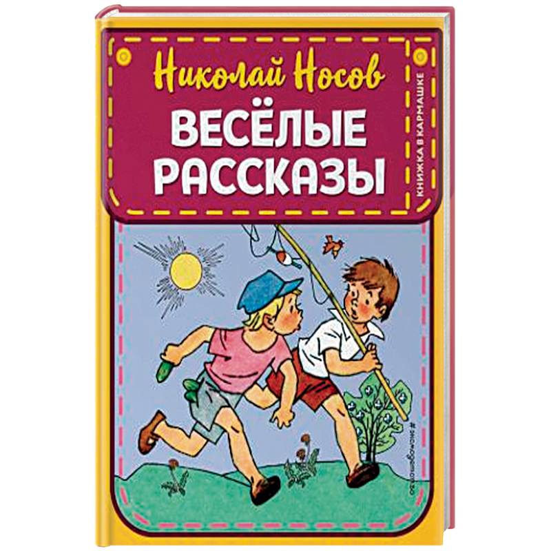Веселые рассказы Веселые рассказы