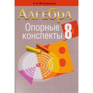 Опорные конспекты. Алгебра. 8 класс Опорные конспекты. Алгебра. 8 класс