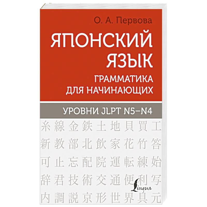 Японский язык. Грамматика для начинающих. Уровни JLPT N5-N4 Японский язык. Грамматика для начинающих. Уровни JLPT N5-N4