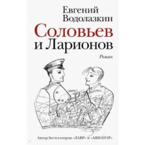 Соловьев и Ларионов Соловьев и Ларионов