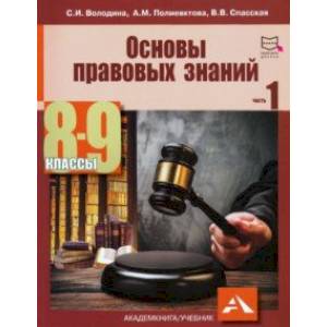 Основы правовых знаний. 8-9 классы. В 2-х частях. Часть 1. Учебное пособие Основы правовых знаний. 8-9 классы. В 2-х частях. Часть 1. Учебное пособие