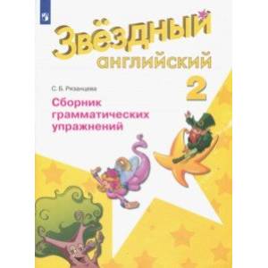 Английский язык. Звездный английский. 2 класс. Сборник грамматических упражнений. ФГОС Английский язык. Звездный английский. 2 класс. Сборник грамматических упражнений. ФГОС
