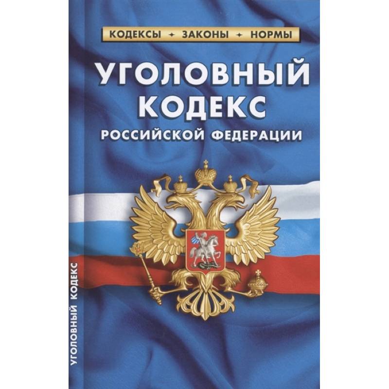 Уголовный кодекс Российской Федерации по состоянию на 1 октября 2021 г Уголовный кодекс Российской Федерации по состоянию на 1 октября 2021 г