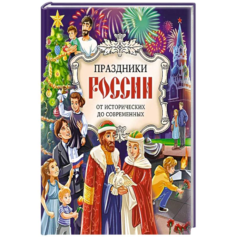 Праздники России