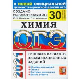 ОГЭ 2021 Химия. Типовые варианты экзаменационных заданий. 30 вариантов ОГЭ 2021 Химия. Типовые варианты экзаменационных заданий. 30 вариантов
