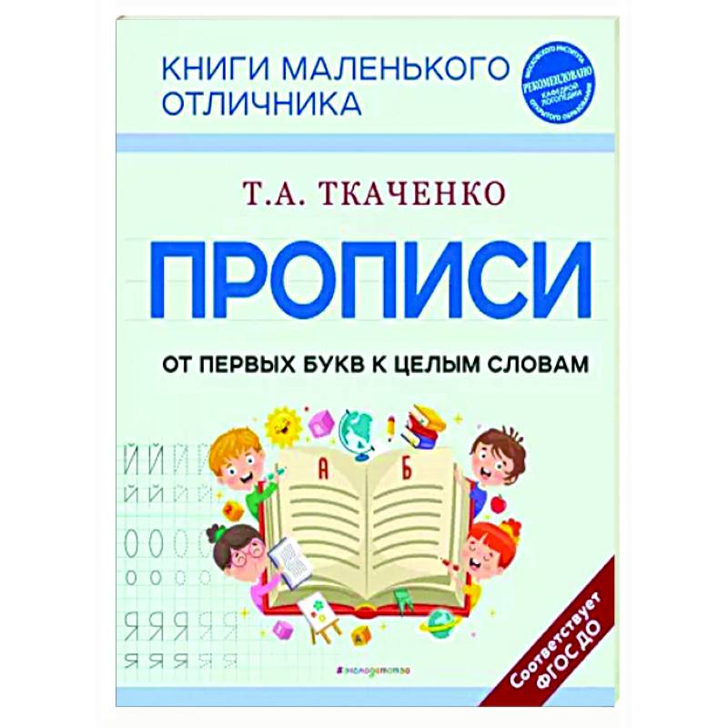 Прописи. От первых букв к целым словам Прописи. От первых букв к целым словам