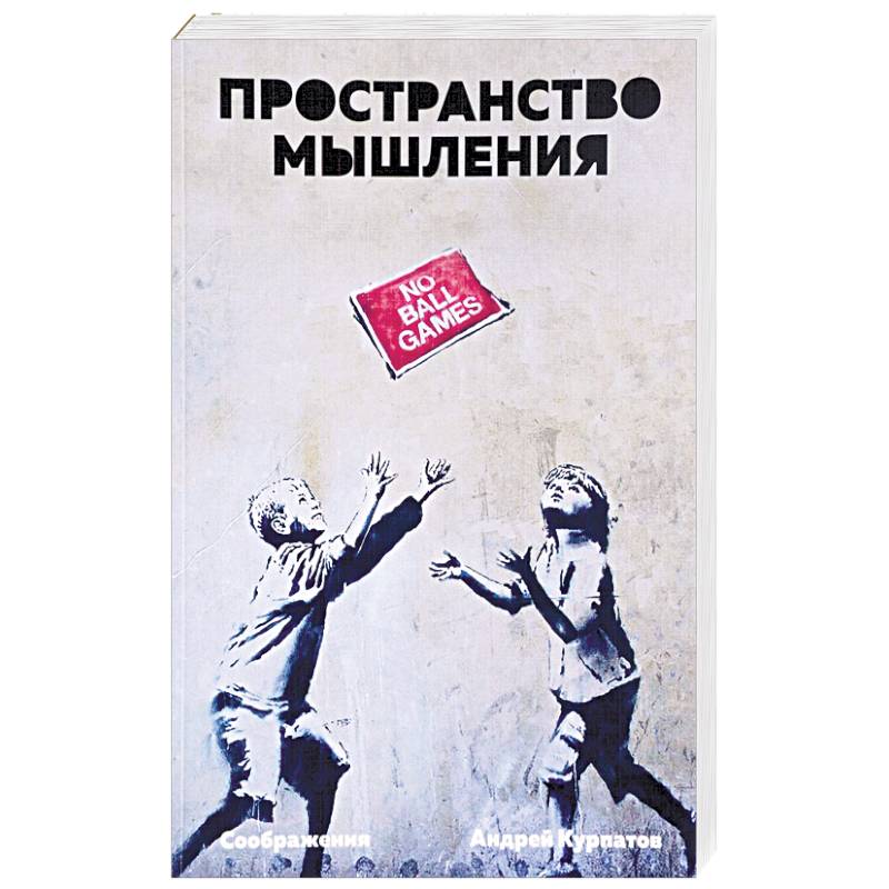 Пространство мышления. Соображения Пространство мышления. Соображения