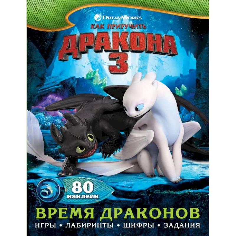 Как приручить дракона 3. Время драконов (с наклейками) Как приручить дракона 3. Время драконов (с наклейками)