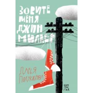 Зовите меня Джин Миллер Зовите меня Джин Миллер