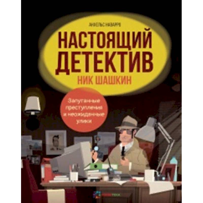 Настоящий детектив Ник Шашкин Настоящий детектив Ник Шашкин