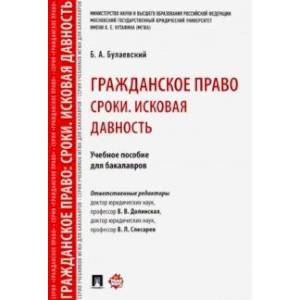 Гражданское право. Сроки. Исковая давность. Учебное пособие для бакалавров Гражданское право. Сроки. Исковая давность. Учебное пособие для бакалавров