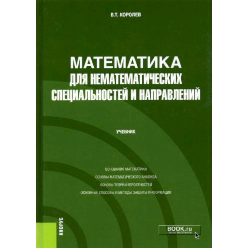 Математика для нематематических специальностей и направлений. Учебник Математика для нематематических специальностей и направлений. Учебник