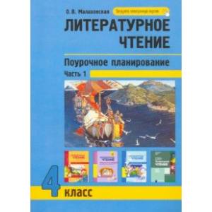 Литературное чтение. 4 класс. Поурочное планирование. Часть 1 Литературное чтение. 4 класс. Поурочное планирование. Часть 1