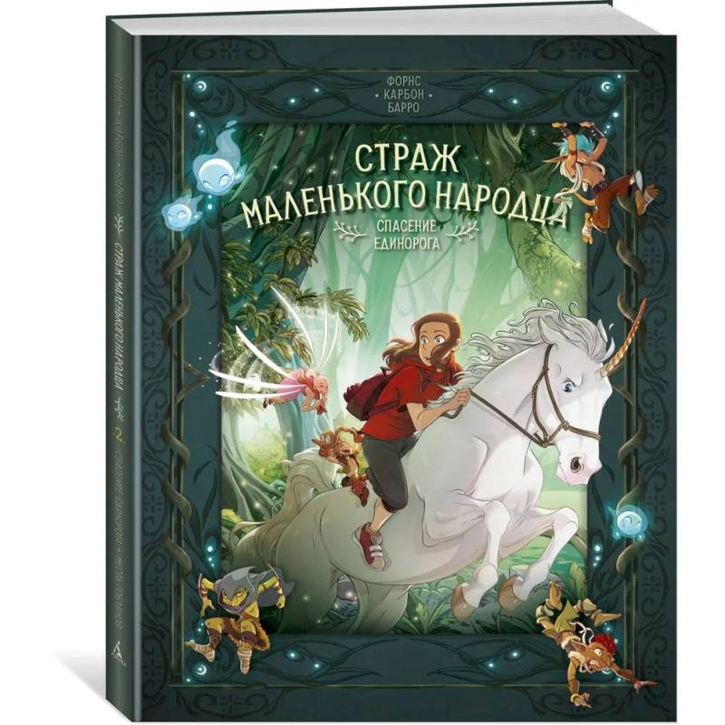 Страж маленького народца. Книга 2. Спасение единорога. Месть гоблинов