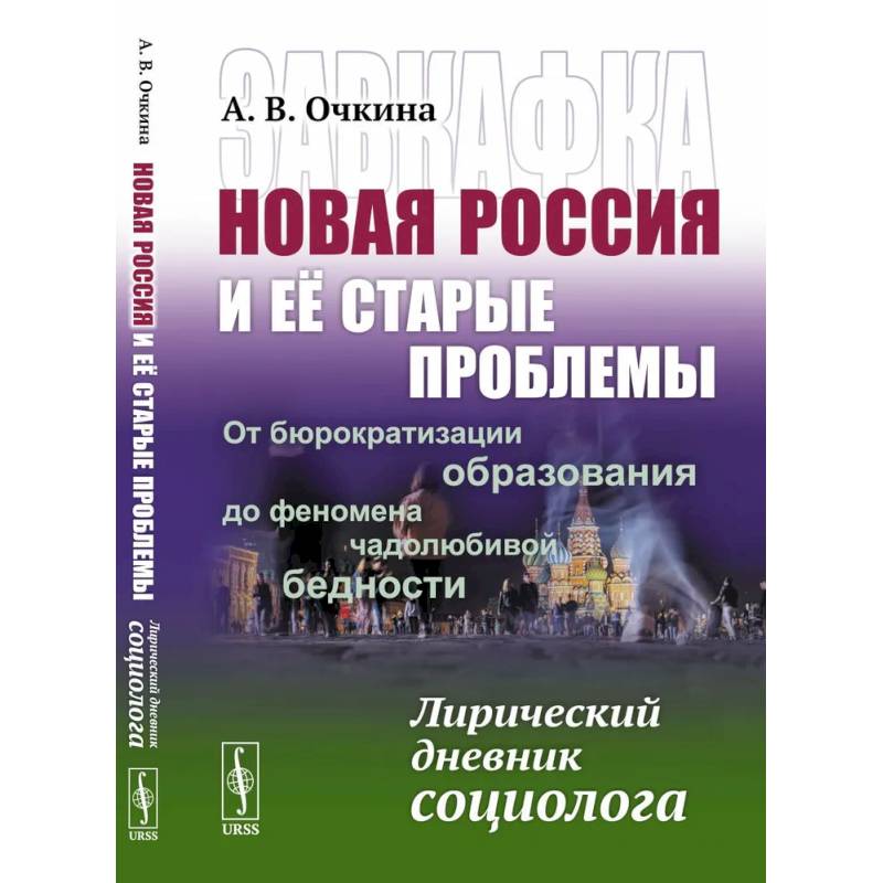 Завкафка. Новая Россия и ее старые проблемы.От бюрократизации образования до феномена чадолюбивой бедности. Лирический дневник социолога Завкафка. Новая Россия и ее старые проблемы.От бюрократизации образования до феномена чадолюбивой бедности. Лирический дневник социолога