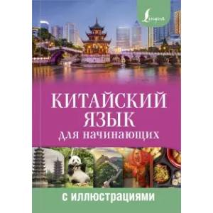 Китайский язык для начинающих с иллюстрациями Китайский язык для начинающих с иллюстрациями