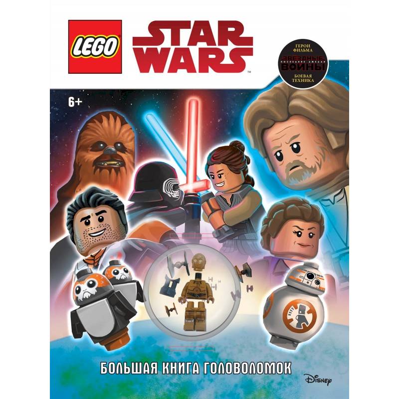 STAR WARS. Большая книга головоломок (+ мини-фигурка C-3PO)