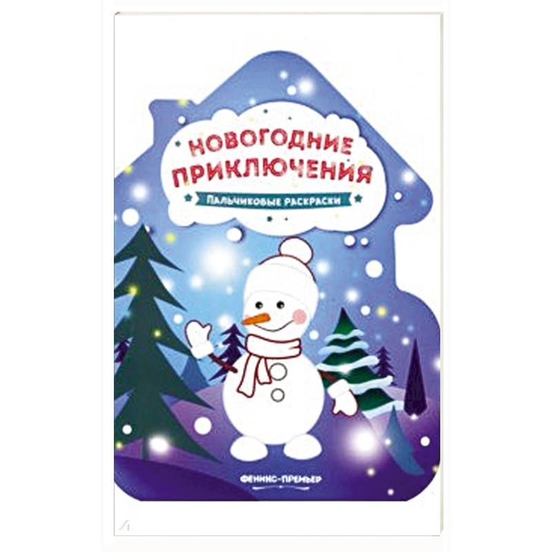 Новогодние приключения: книжка-раскраска. Новогодние приключения: книжка-раскраска.