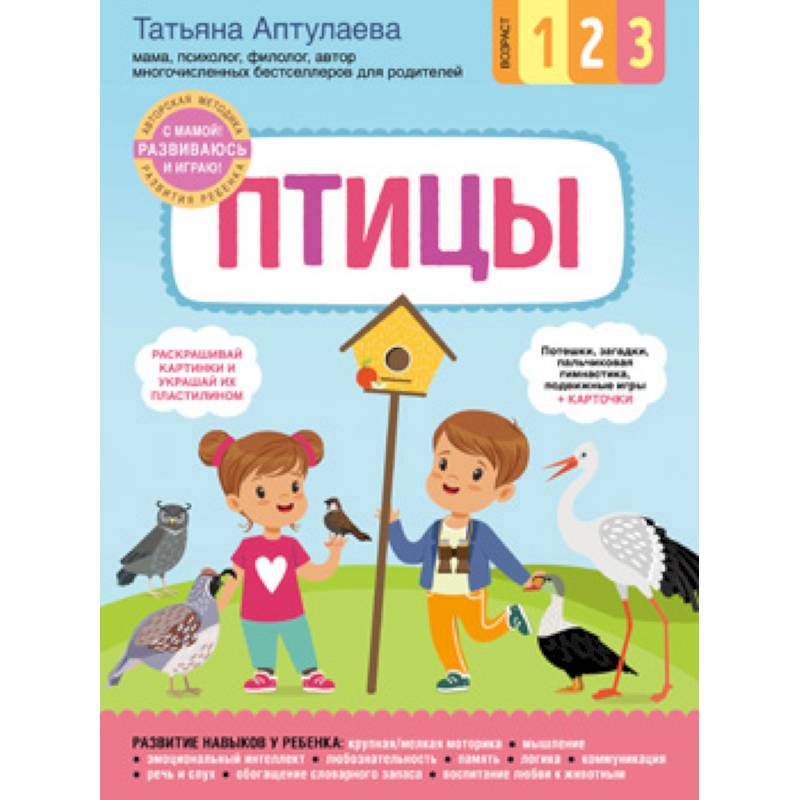 Птицы. С мамой! Развиваюсь и играю Птицы. С мамой! Развиваюсь и играю