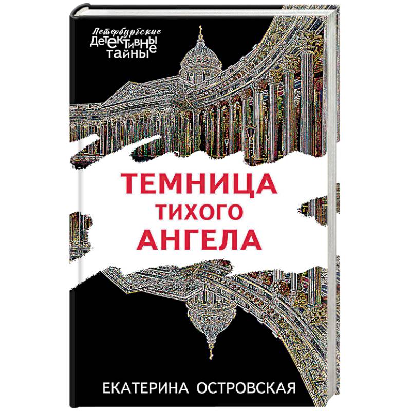 Темница тихого ангела Темница тихого ангела