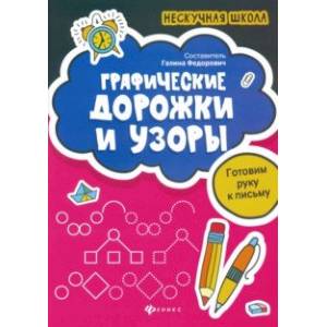 Графические дорожки и узоры. Готовим руку к письму Графические дорожки и узоры. Готовим руку к письму
