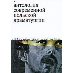Антология современной польской драматургии Антология современной польской драматургии