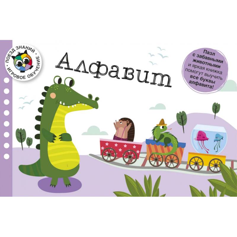 Поезд знаний. Алфавит Поезд знаний. Алфавит