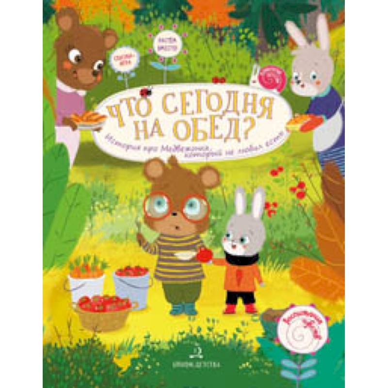Что сегодня на обед? История про Медвежонка, который не любил есть Что сегодня на обед? История про Медвежонка, который не любил есть