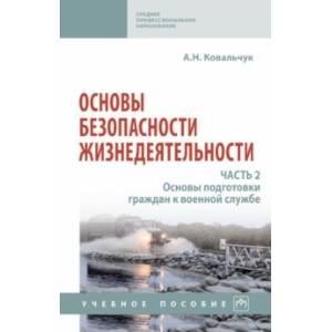 Основы безопасности жизнедеятельности. Часть 2. Основы подготовки граждан к военной службе Основы безопасности жизнедеятельности. Часть 2. Основы подготовки граждан к военной службе