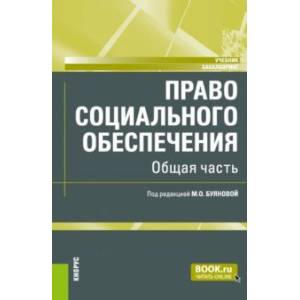 Право социального обеспечения. Общая часть. Учебник Право социального обеспечения. Общая часть. Учебник