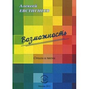 Возможность. Стихи и песни. Возможность. Стихи и песни.