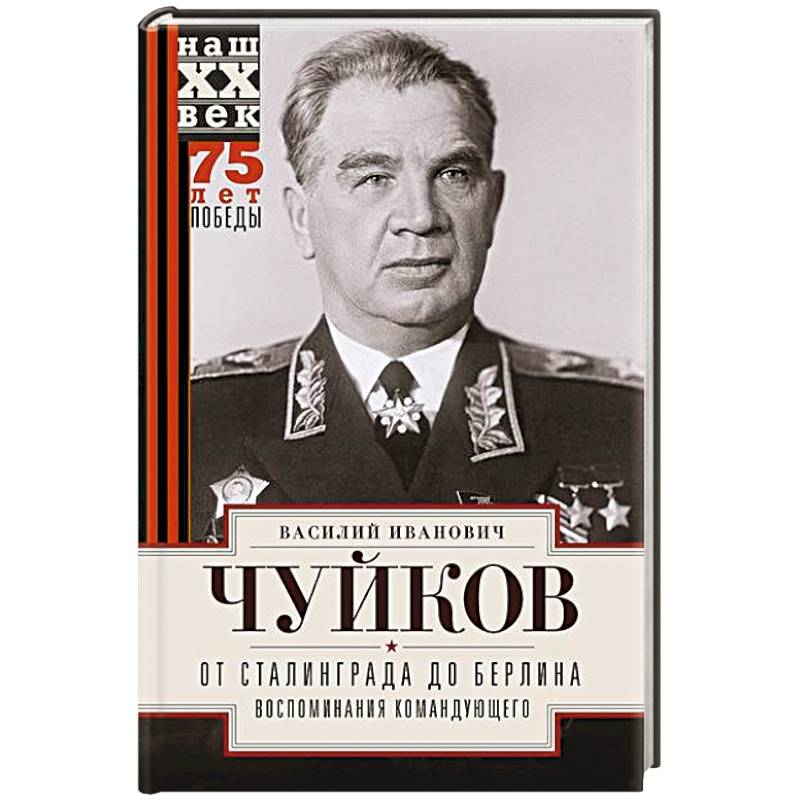 От Сталинграда до Берлина. Воспоминания командующего От Сталинграда до Берлина. Воспоминания командующего