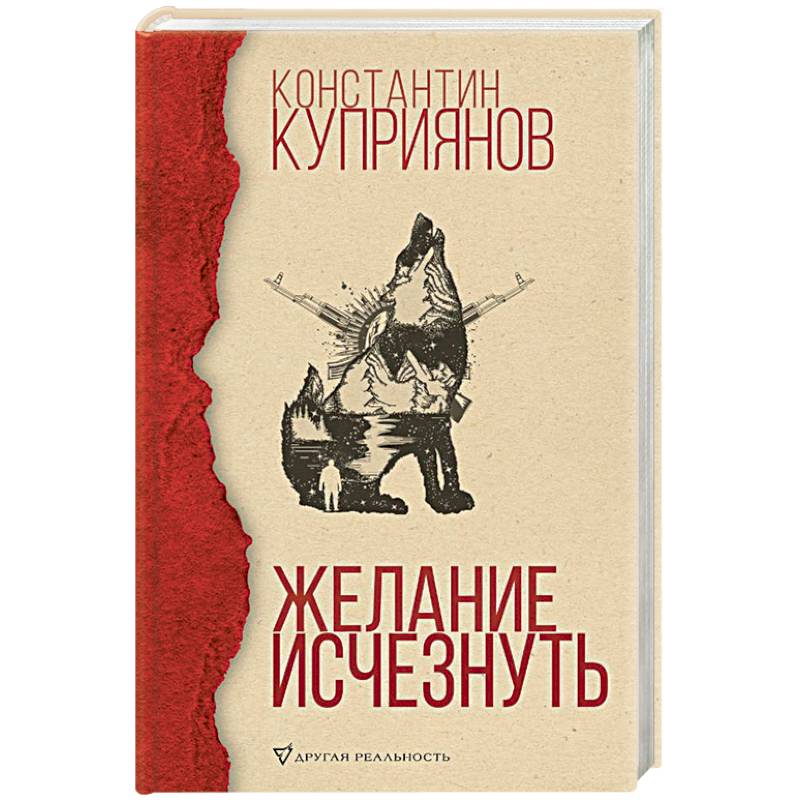 Желание исчезнуть Желание исчезнуть