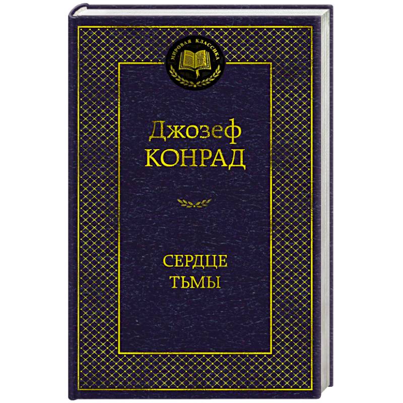Сердце тьмы Сердце тьмы