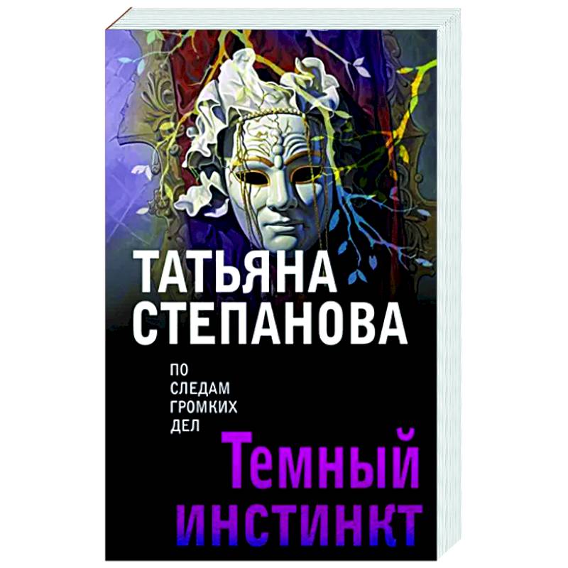 Темный инстинкт Темный инстинкт
