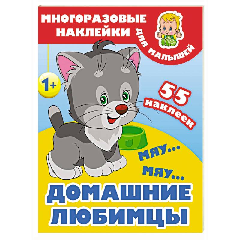 Мяу-мяу. Домашние любимцы Мяу-мяу. Домашние любимцы
