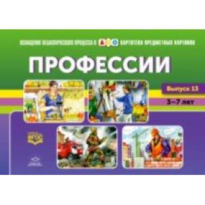 Картотека предметных картинок. Выпуск №13. Профессии. 3-7 лет. ФГОС Картотека предметных картинок. Выпуск №13. Профессии. 3-7 лет. ФГОС